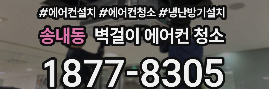 송내동 벽걸이 에어컨 청소