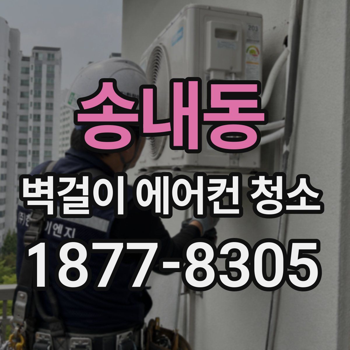 송내동 벽걸이 에어컨 청소