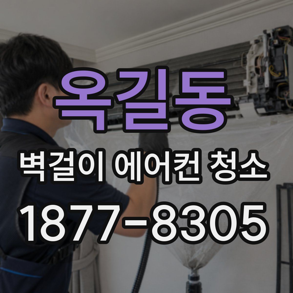 옥길동 벽걸이 에어컨 청소