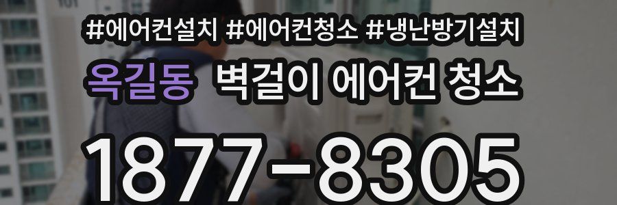 옥길동 벽걸이 에어컨 청소