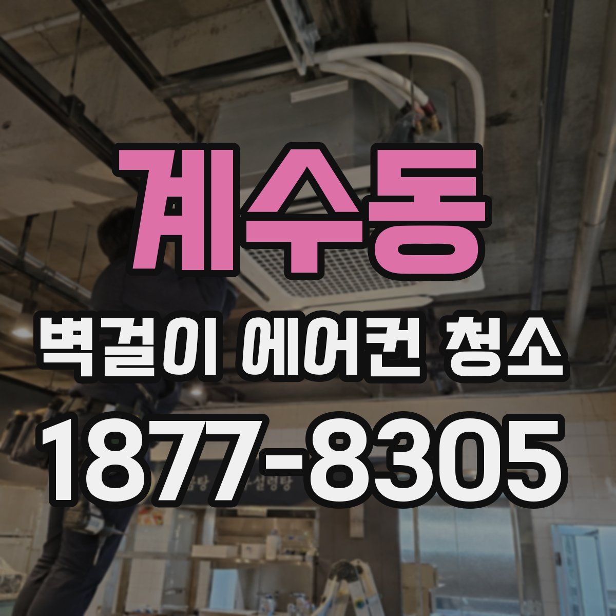 계수동 벽걸이 에어컨 청소