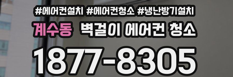 계수동 벽걸이 에어컨 청소
