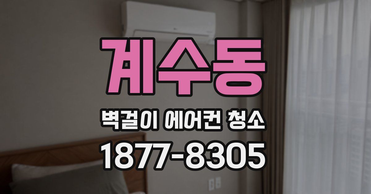계수동 벽걸이 에어컨 청소