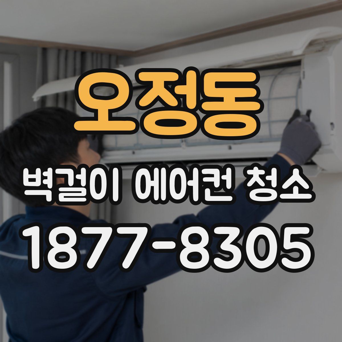 오정동 벽걸이 에어컨 청소