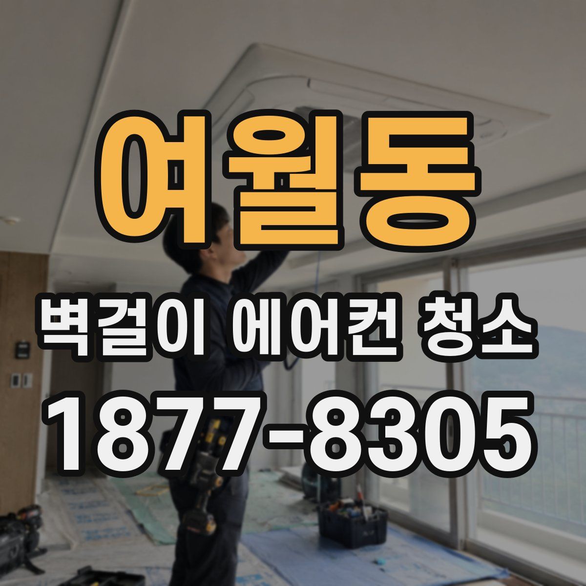 여월동 벽걸이 에어컨 청소