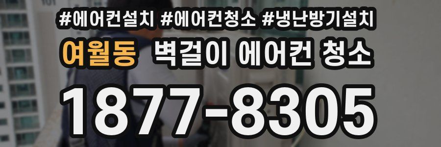 여월동 벽걸이 에어컨 청소