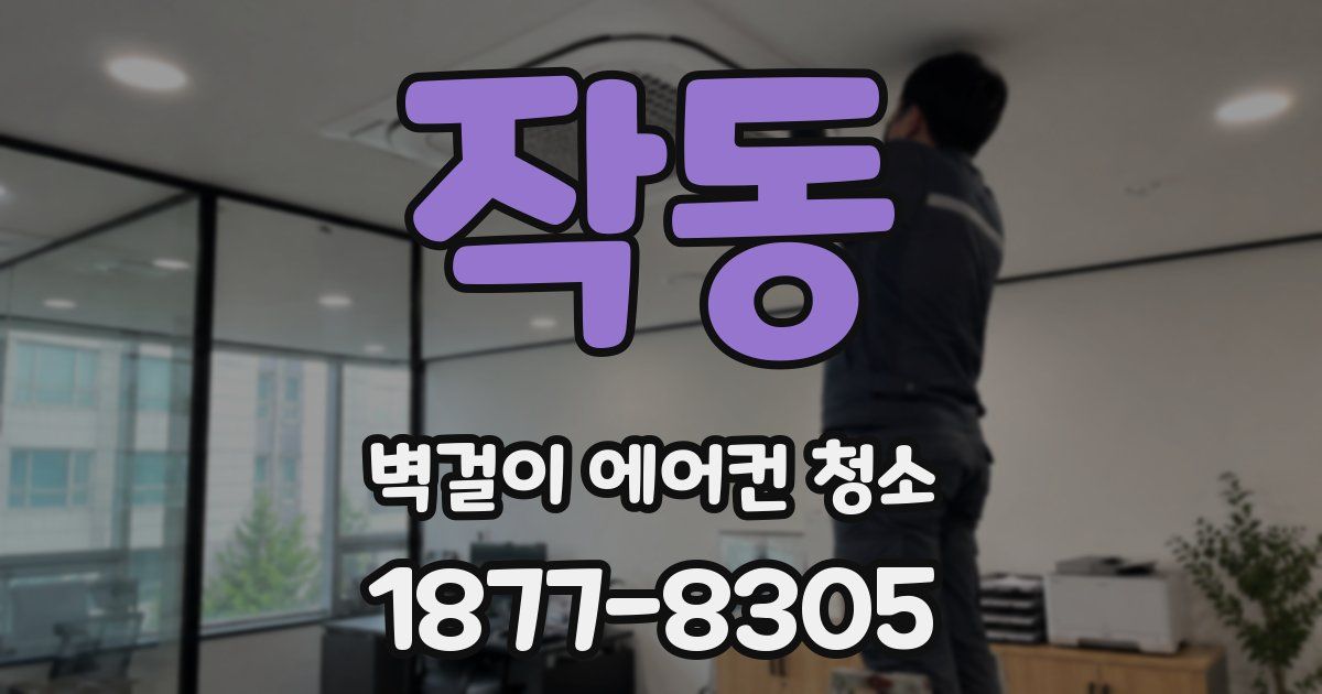 작동 벽걸이 에어컨 청소