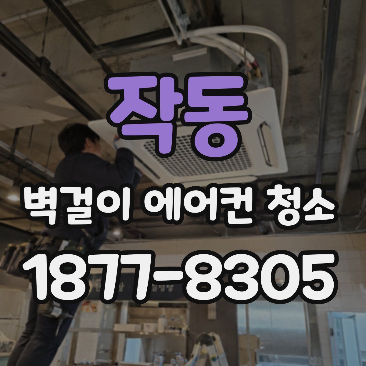 작동 벽걸이 에어컨 청소