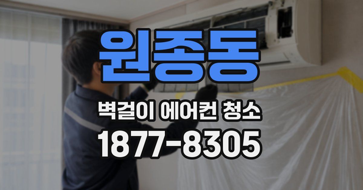 원종동 벽걸이 에어컨 청소