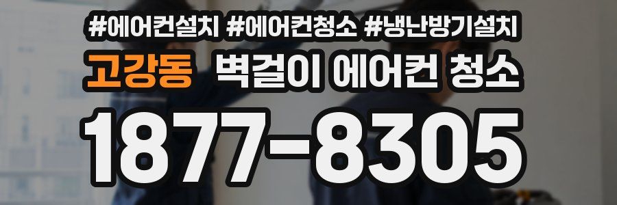 고강동 벽걸이 에어컨 청소