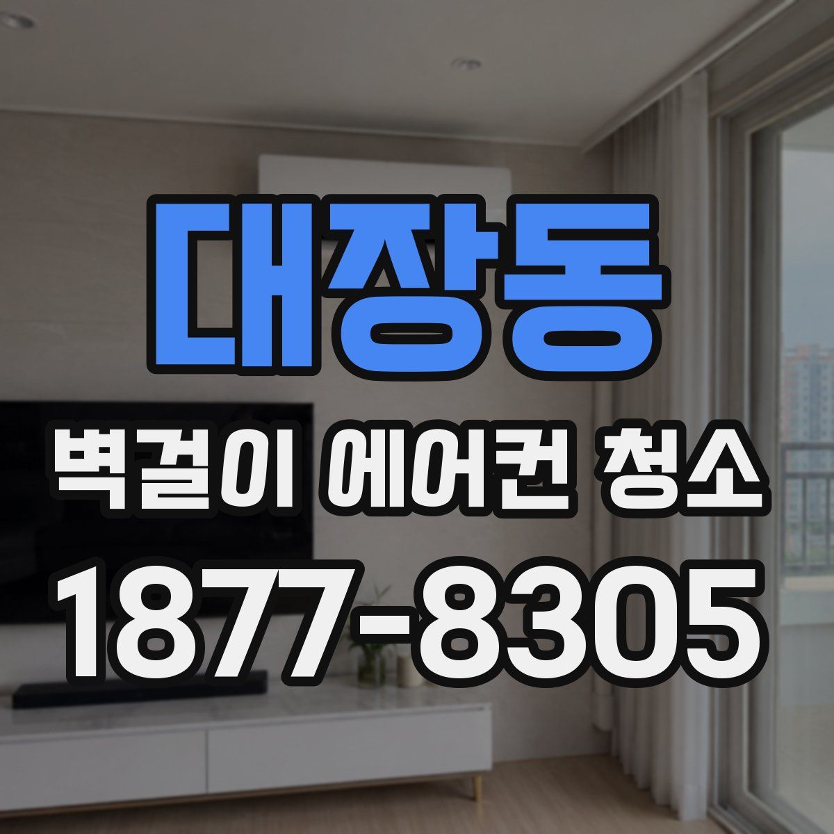 대장동 벽걸이 에어컨 청소