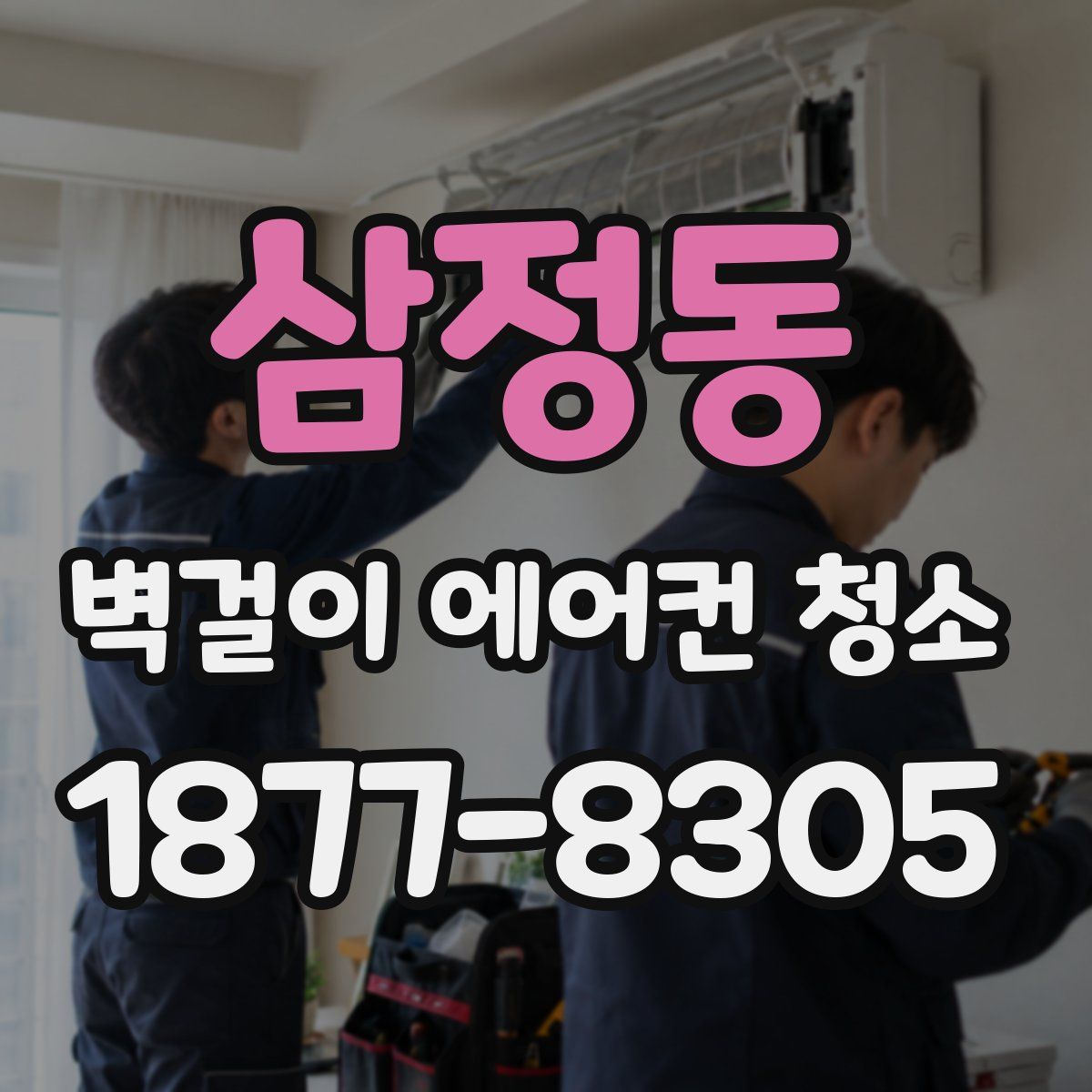 삼정동 벽걸이 에어컨 청소