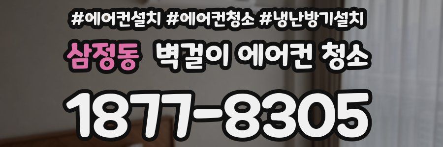 삼정동 벽걸이 에어컨 청소
