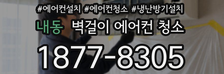 내동 벽걸이 에어컨 청소