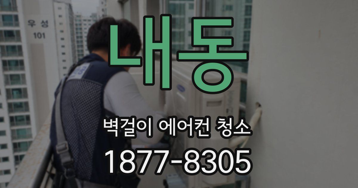 내동 벽걸이 에어컨 청소
