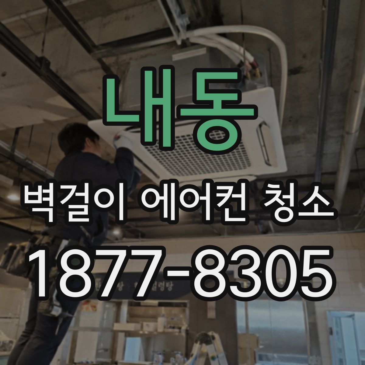 내동 벽걸이 에어컨 청소