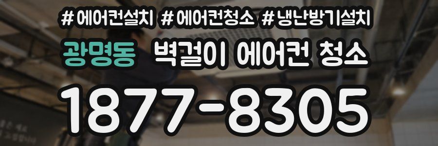 광명동 벽걸이 에어컨 청소