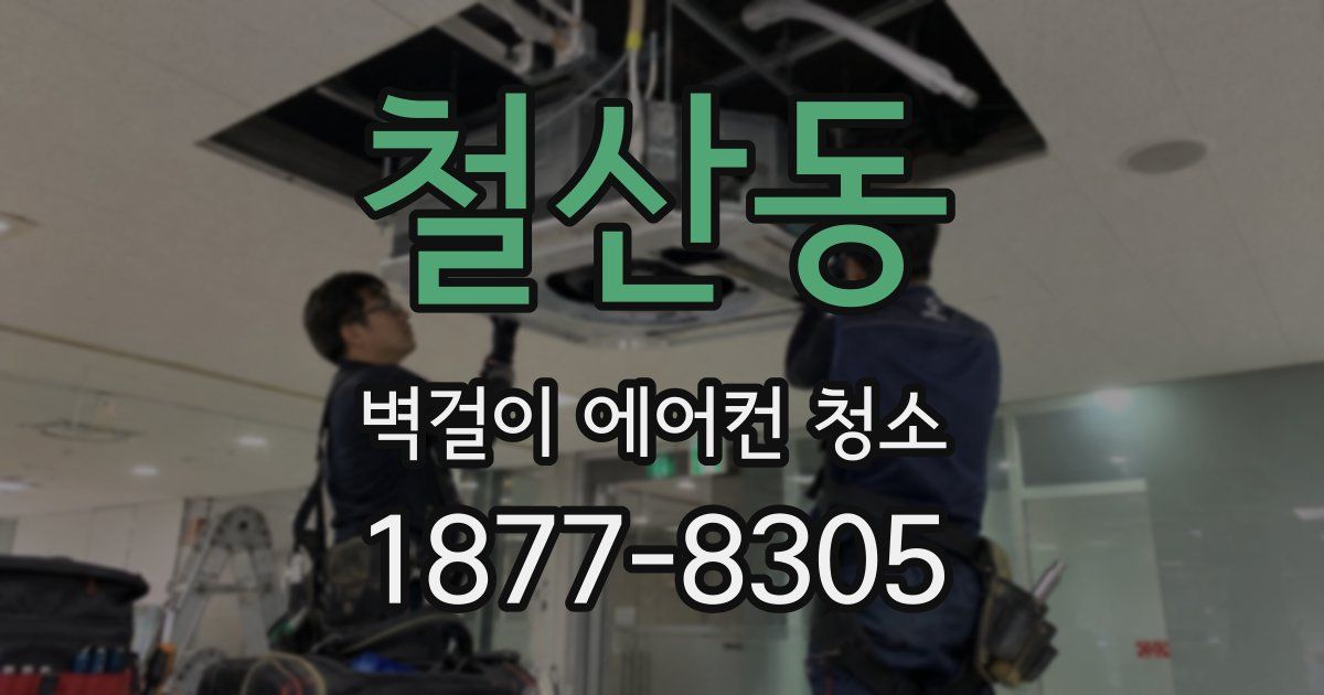 철산동 벽걸이 에어컨 청소