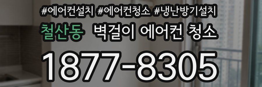 철산동 벽걸이 에어컨 청소
