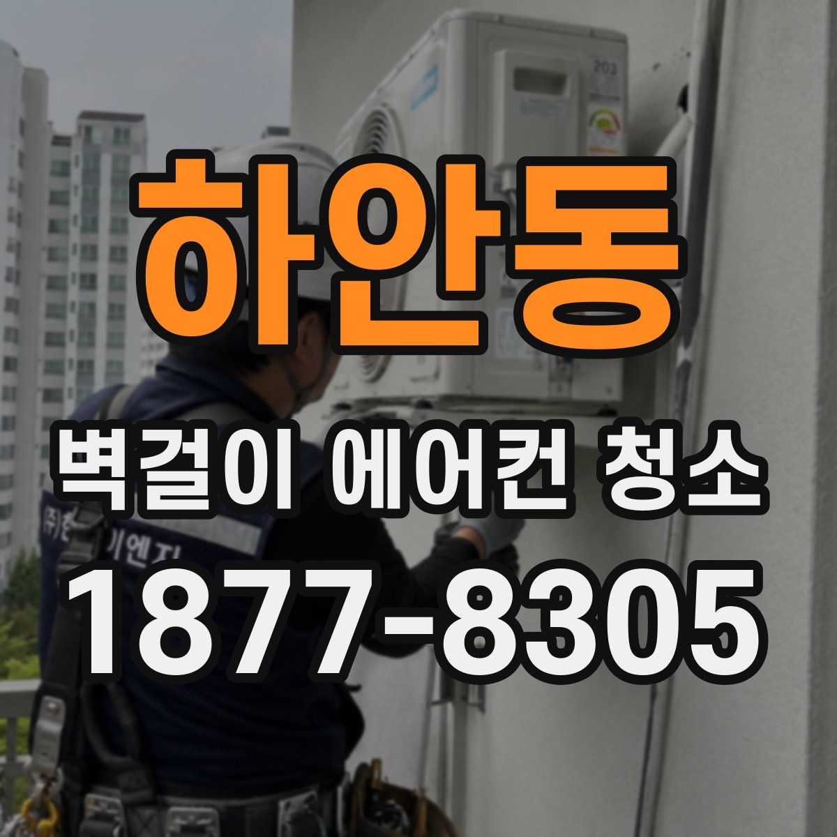 하안동 벽걸이 에어컨 청소