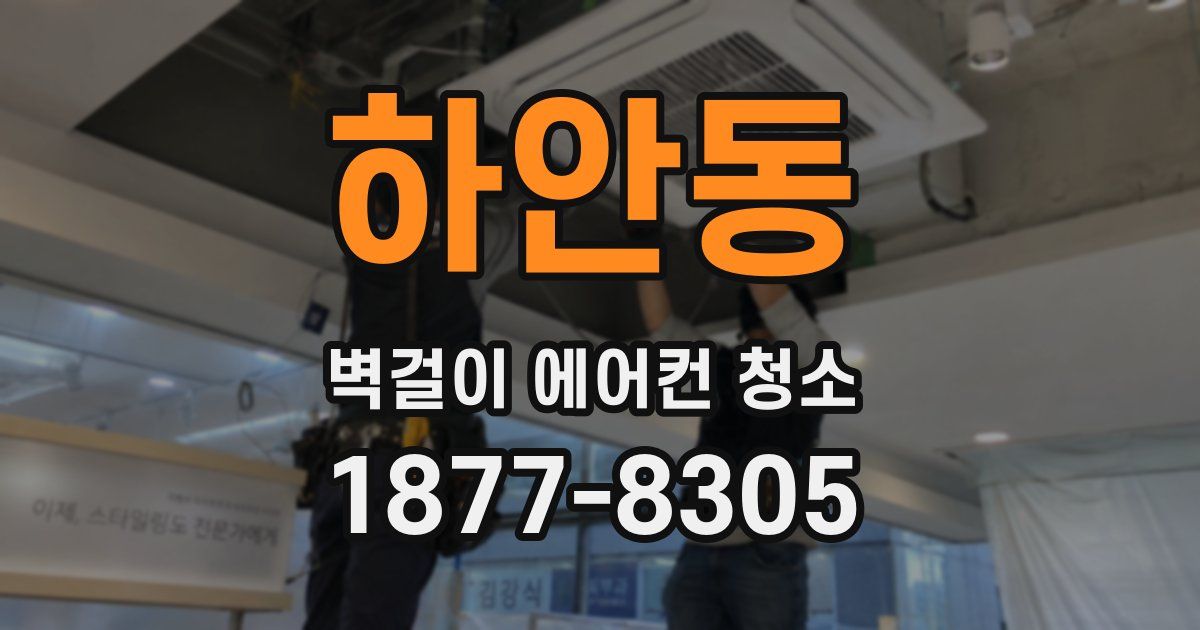 하안동 벽걸이 에어컨 청소