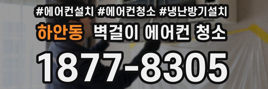 하안동 벽걸이 에어컨 청소