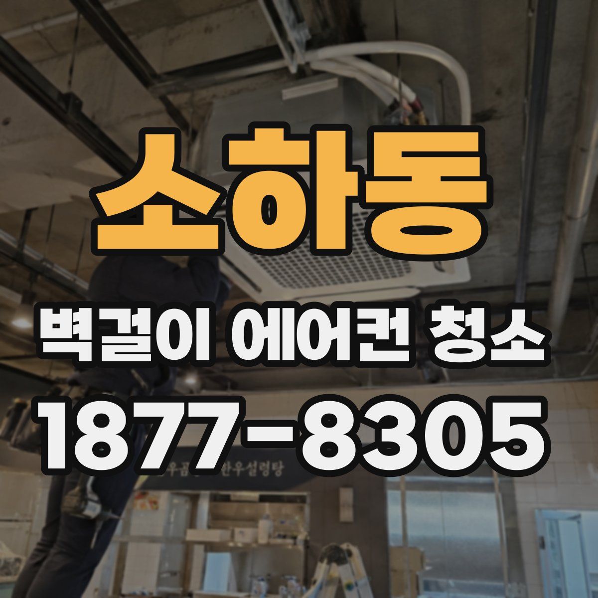 소하동 벽걸이 에어컨 청소