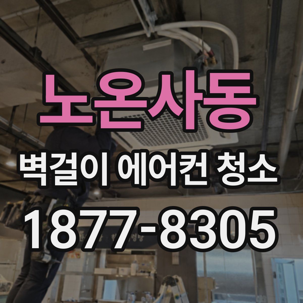 노온사동 벽걸이 에어컨 청소