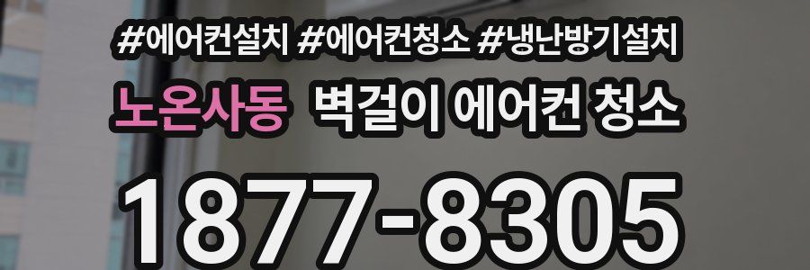 노온사동 벽걸이 에어컨 청소