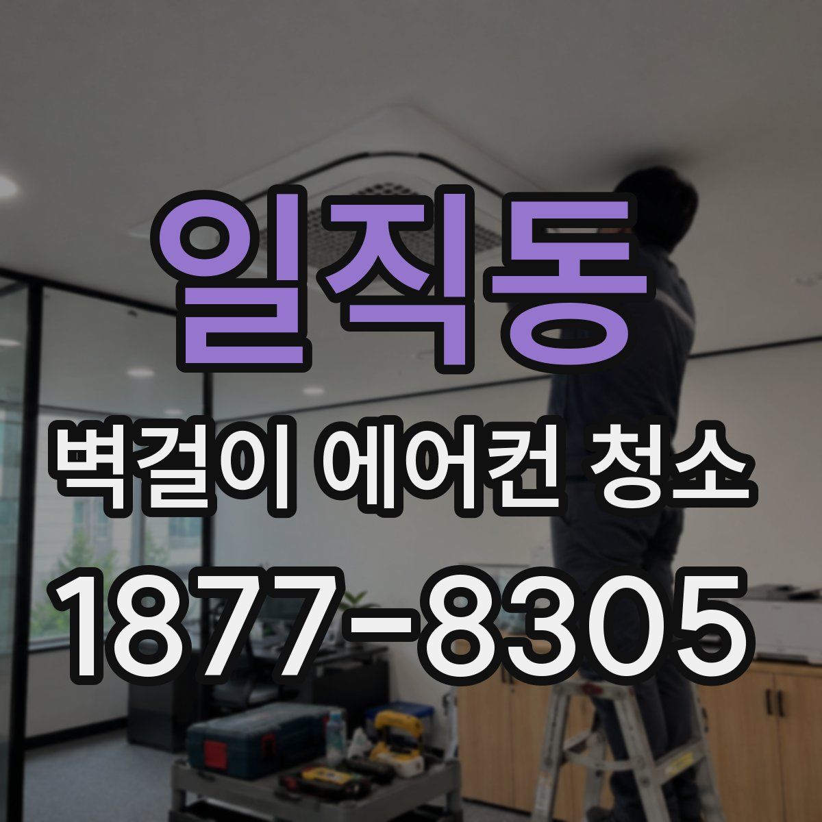 일직동 벽걸이 에어컨 청소