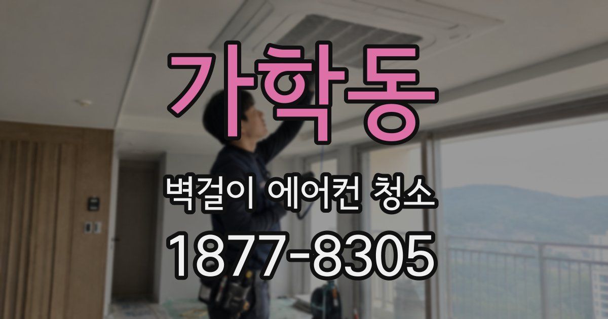 가학동 벽걸이 에어컨 청소