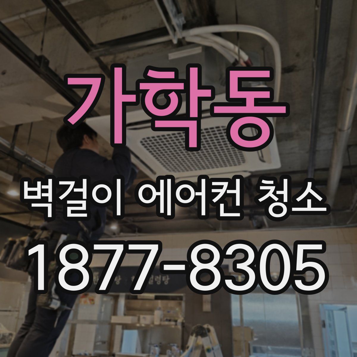 가학동 벽걸이 에어컨 청소