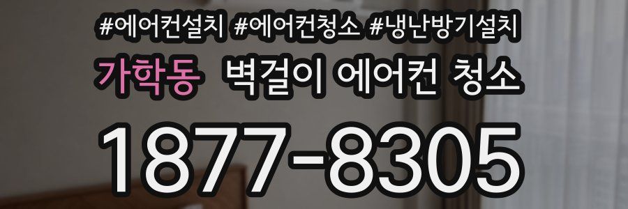 가학동 벽걸이 에어컨 청소