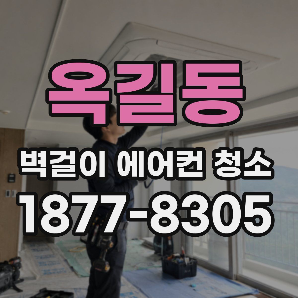 옥길동 벽걸이 에어컨 청소