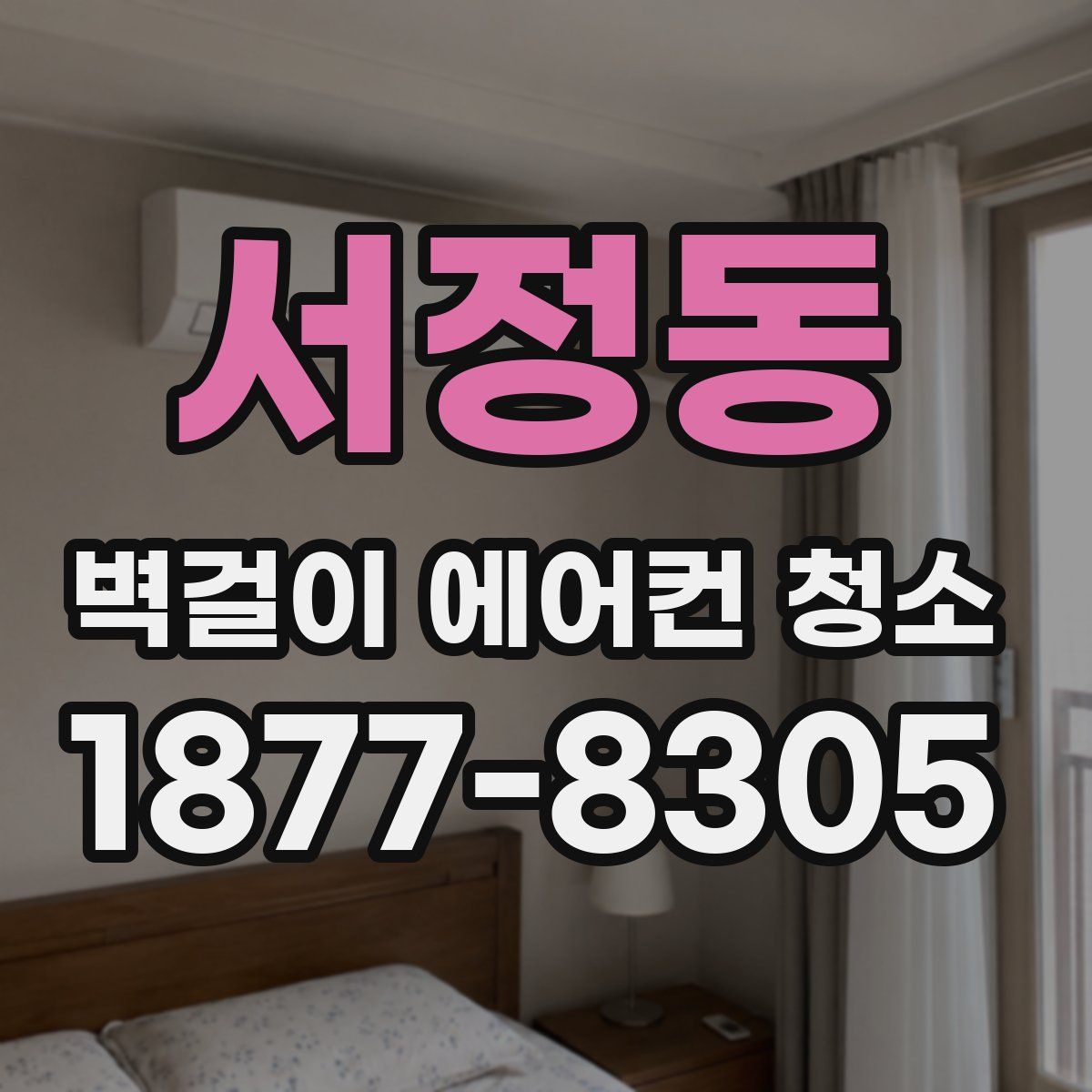 서정동 벽걸이 에어컨 청소