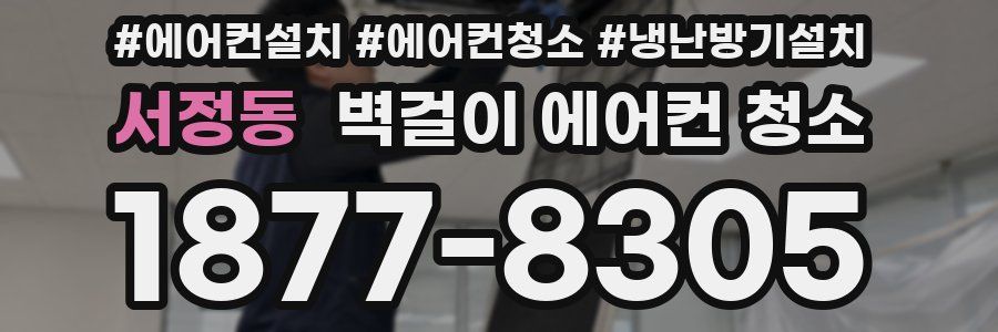 서정동 벽걸이 에어컨 청소