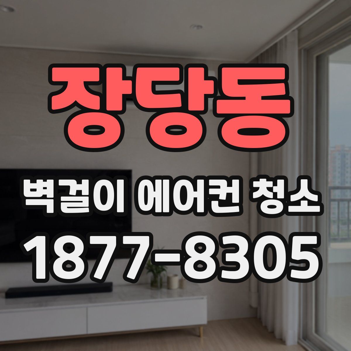 장당동 벽걸이 에어컨 청소
