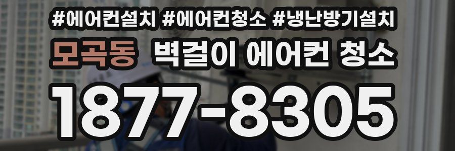 모곡동 벽걸이 에어컨 청소