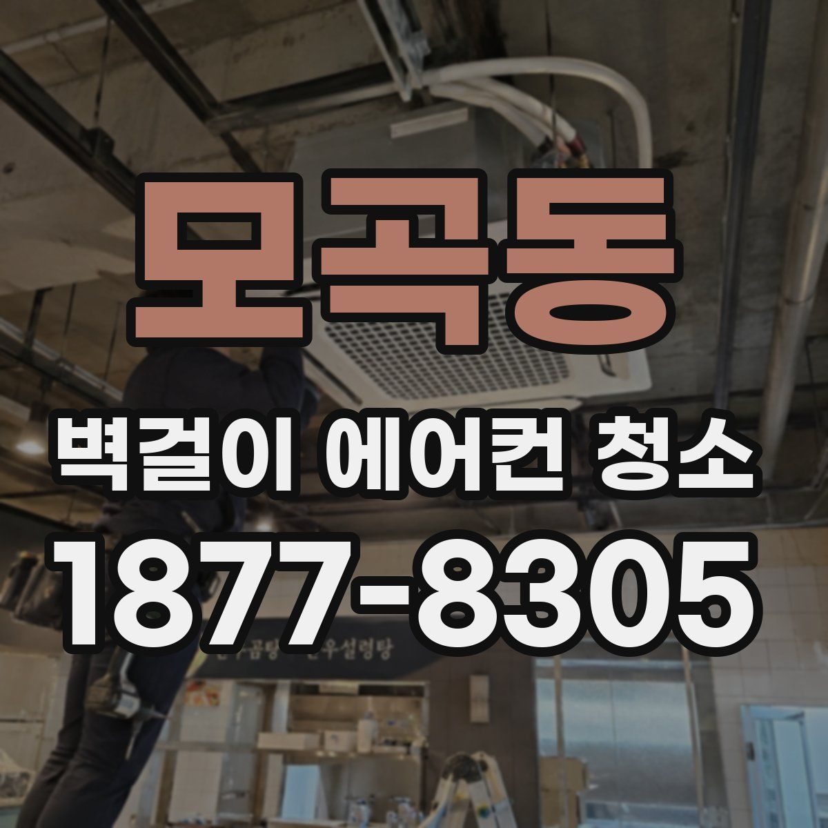 모곡동 벽걸이 에어컨 청소