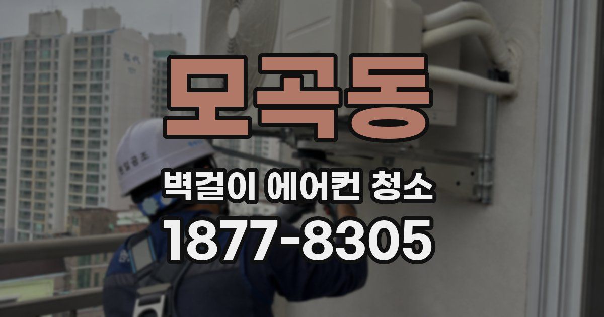 모곡동 벽걸이 에어컨 청소