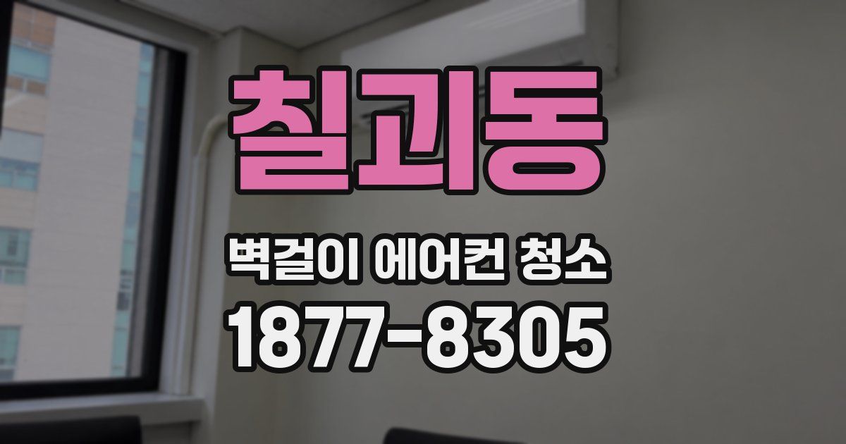 칠괴동 벽걸이 에어컨 청소