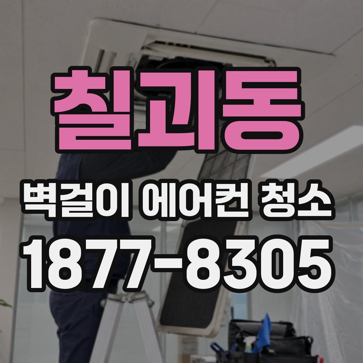 칠괴동 벽걸이 에어컨 청소