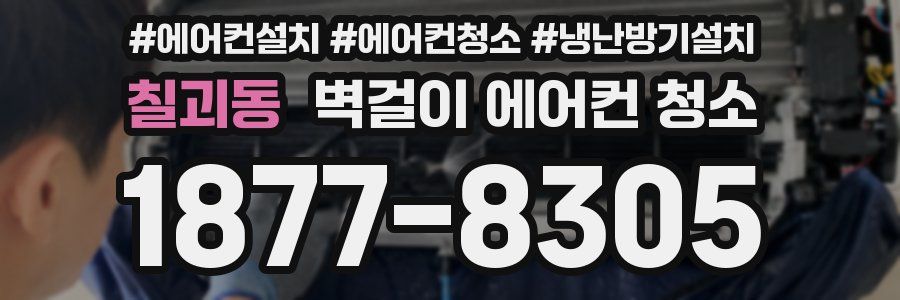 칠괴동 벽걸이 에어컨 청소