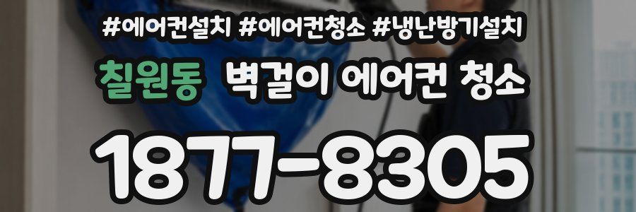 칠원동 벽걸이 에어컨 청소