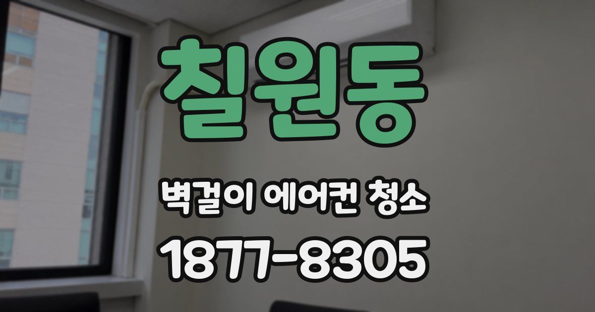 칠원동 벽걸이 에어컨 청소