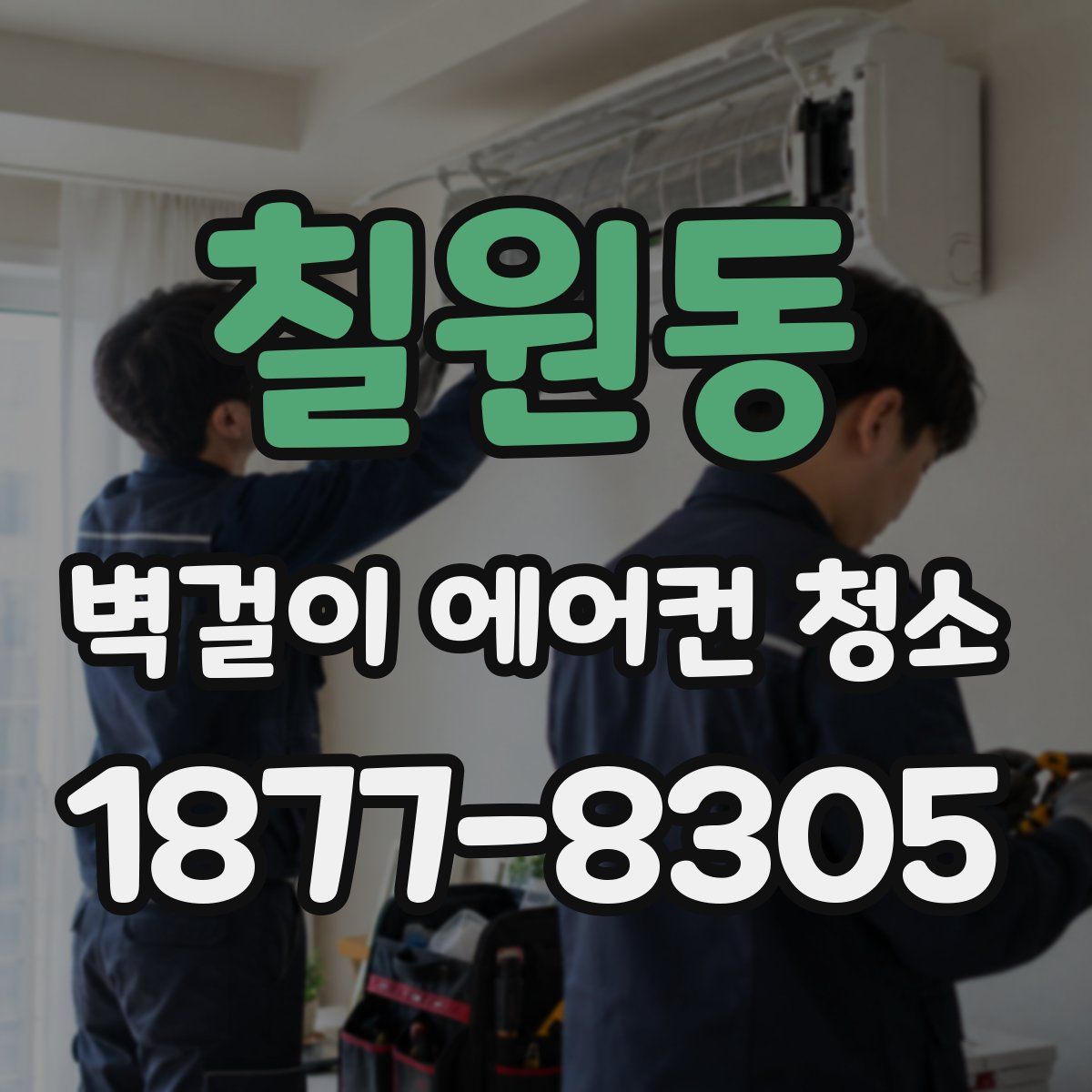 칠원동 벽걸이 에어컨 청소