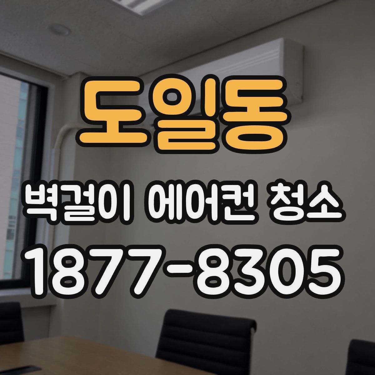 도일동 벽걸이 에어컨 청소