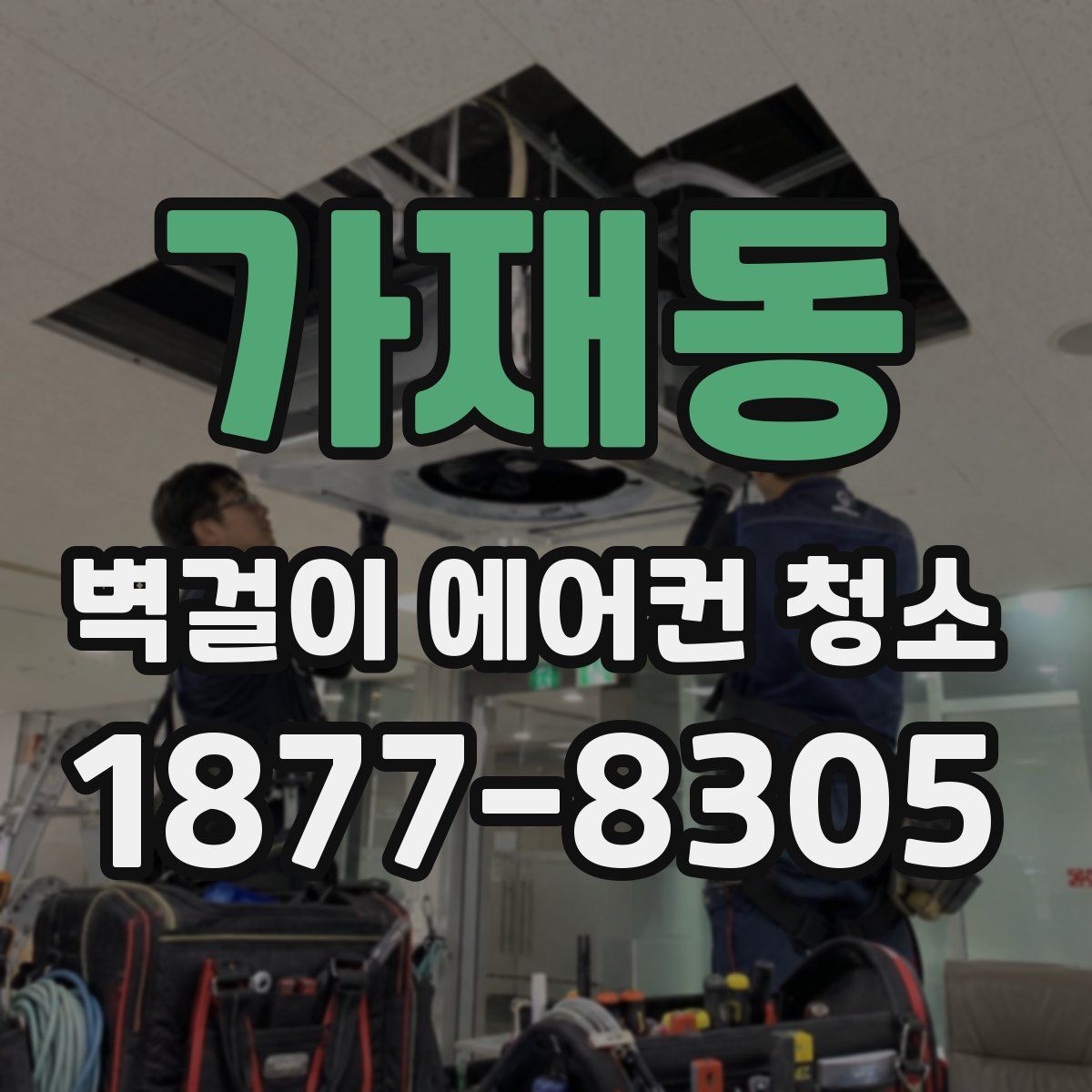 가재동 벽걸이 에어컨 청소