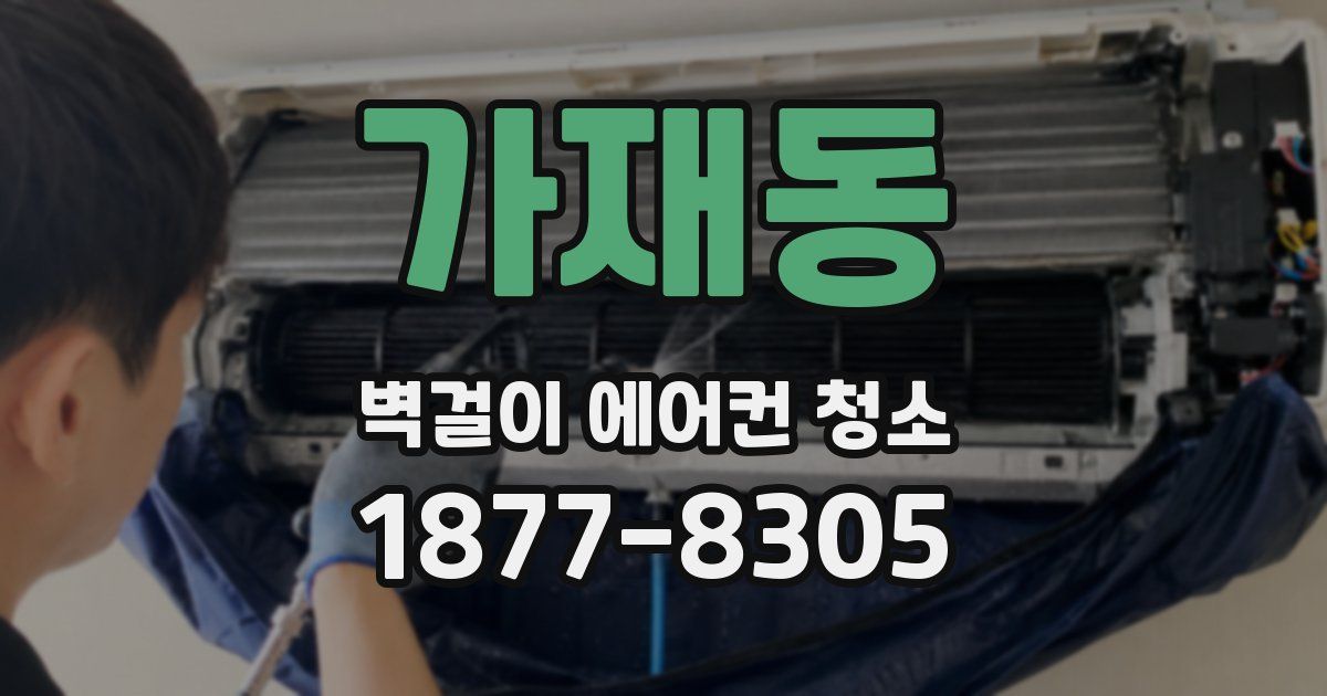 가재동 벽걸이 에어컨 청소