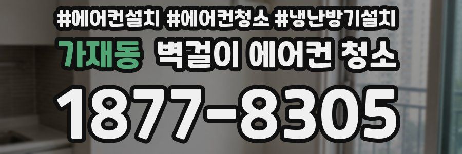 가재동 벽걸이 에어컨 청소